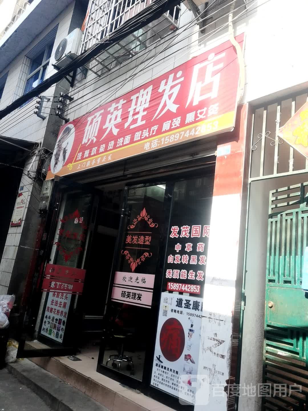 硕英理发店举