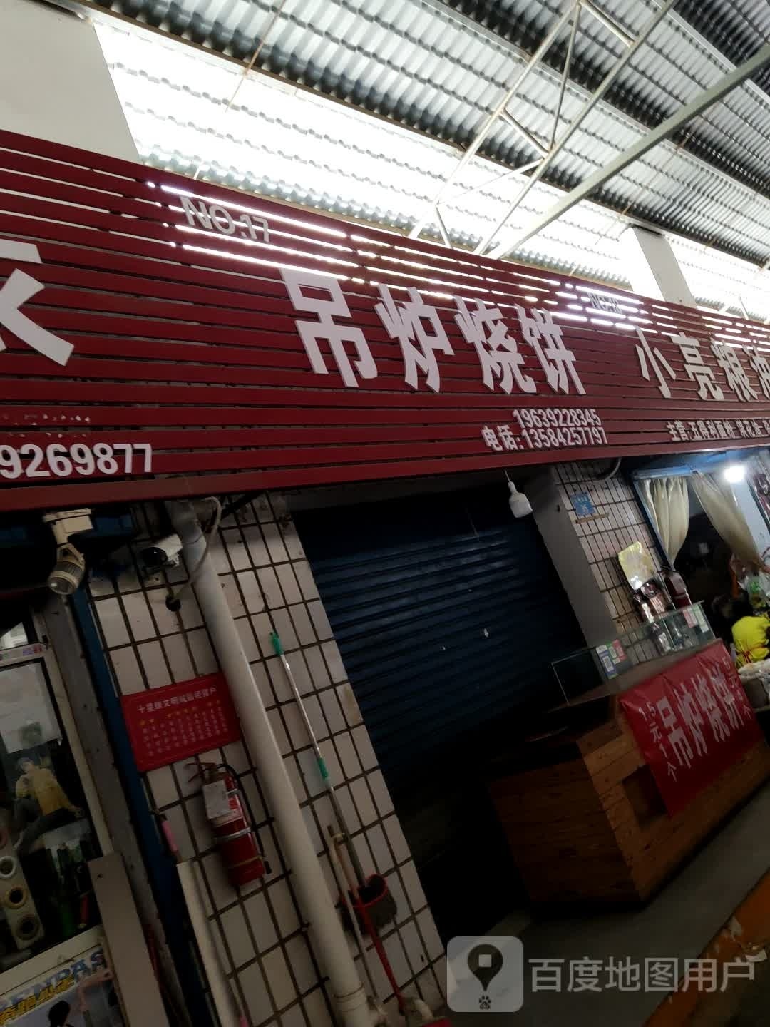 吊锅烧饼(合欢巷店)