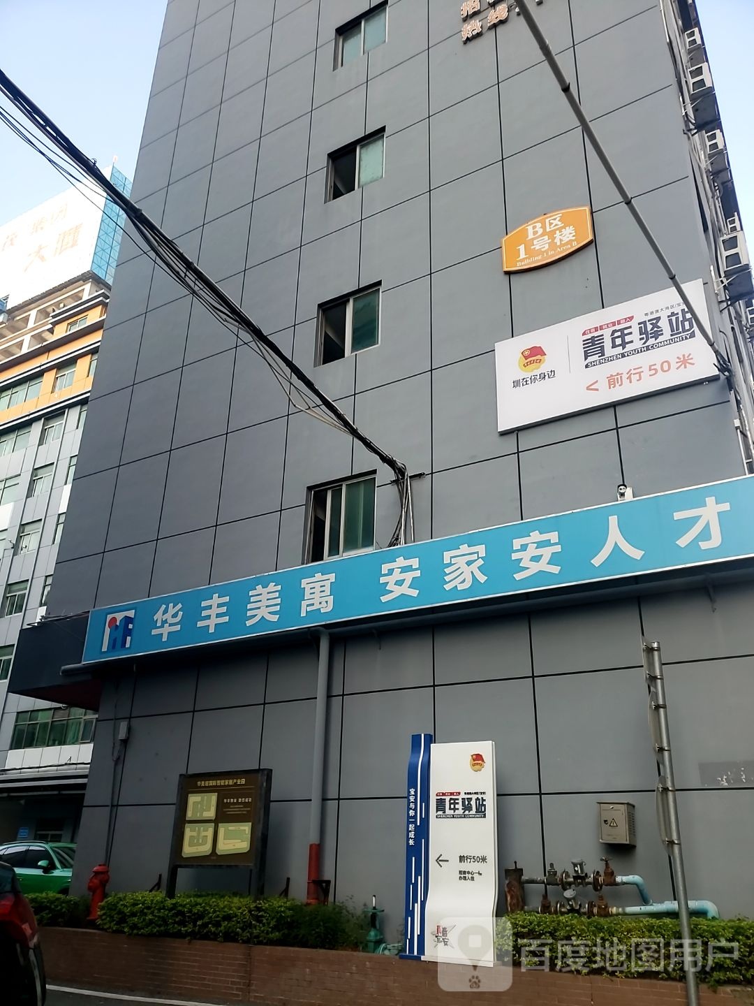 粤港澳大湾区(宝安)青年驿站