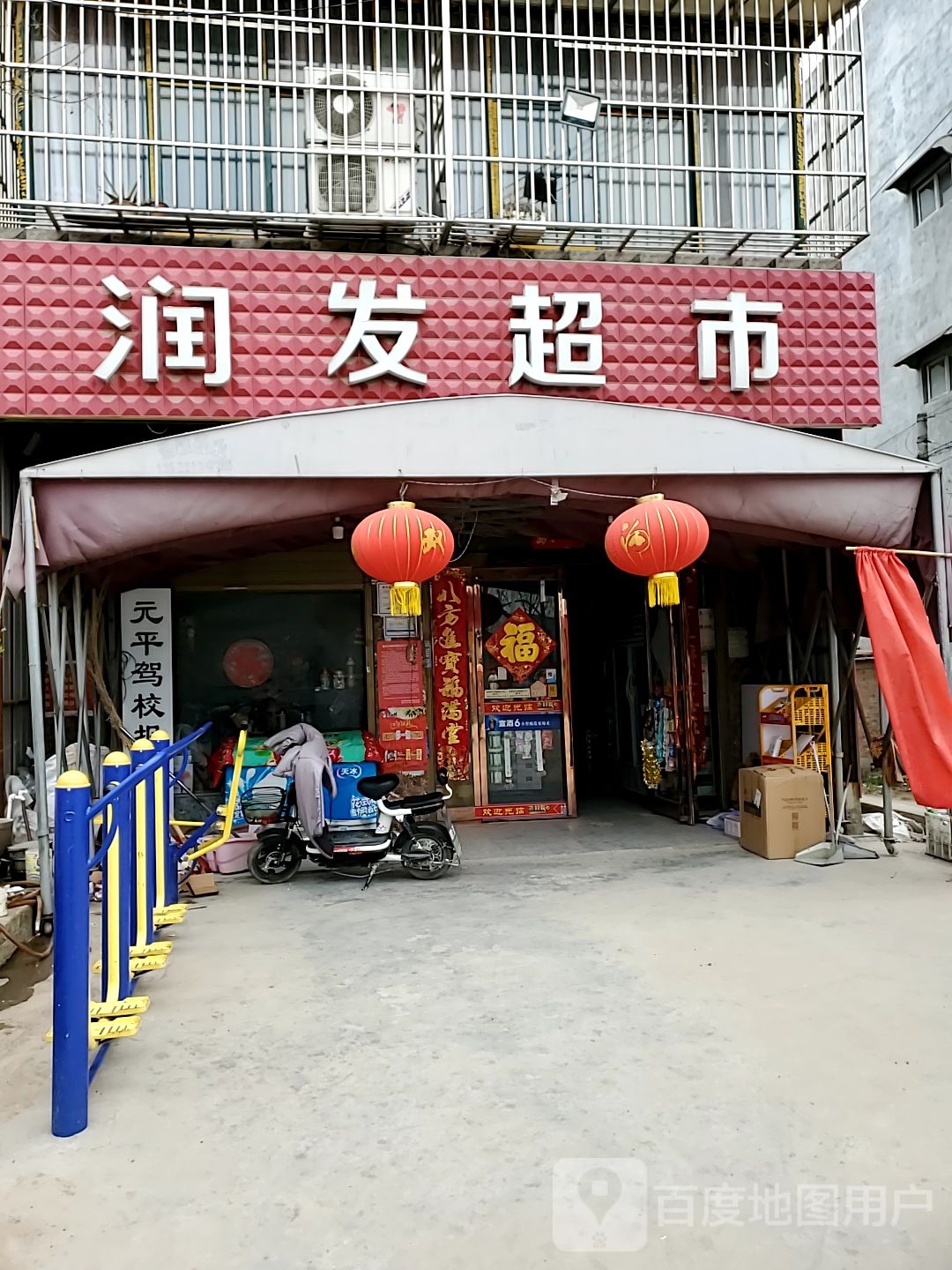 商水县润发超市(南大街店)