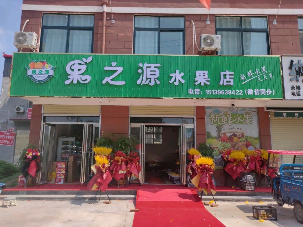 西平县果之源水果店(凤鸣路店)