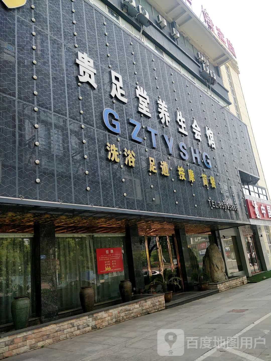 贵堂足养生会馆(谷阳大道店)