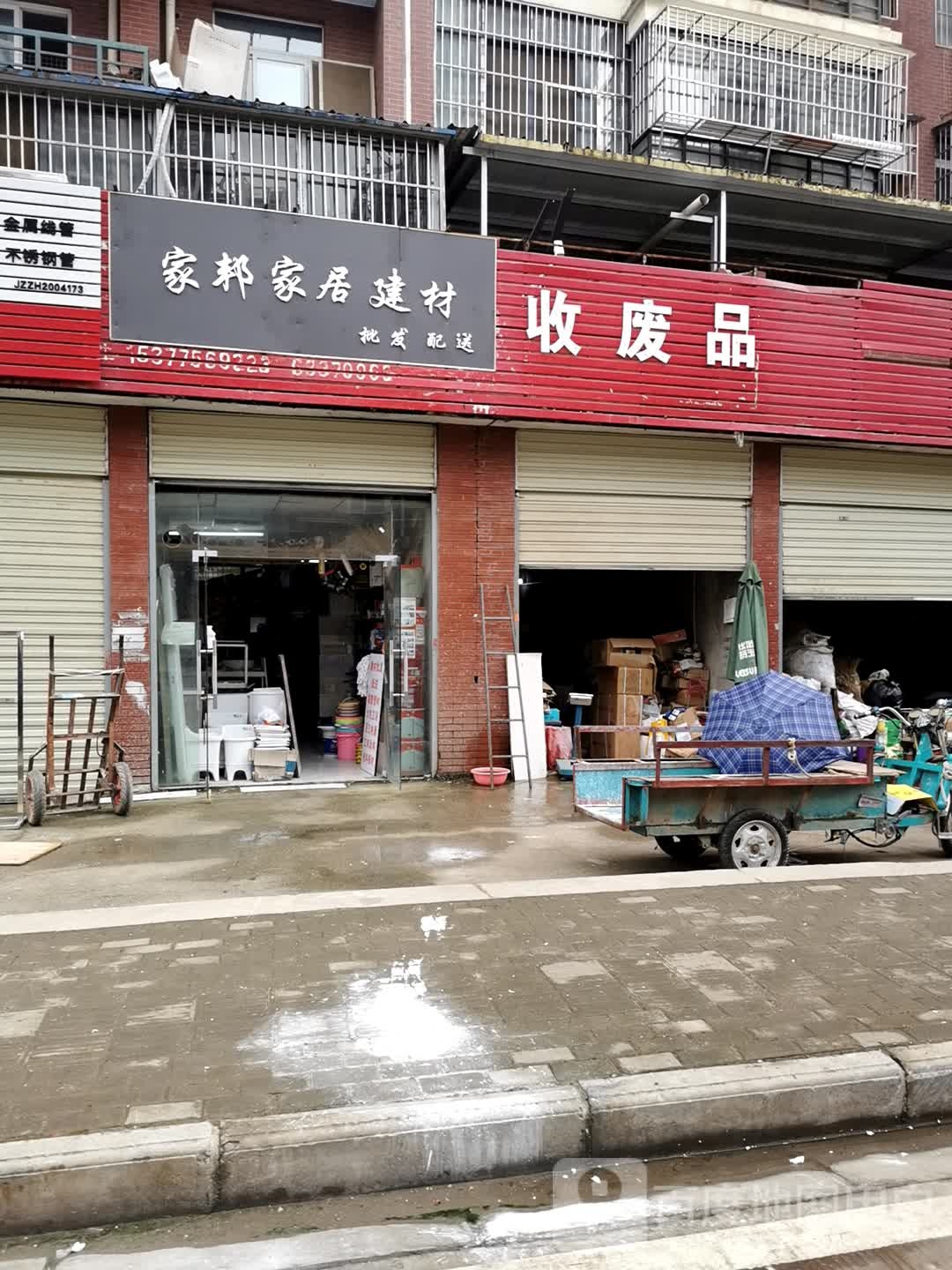 收废纸