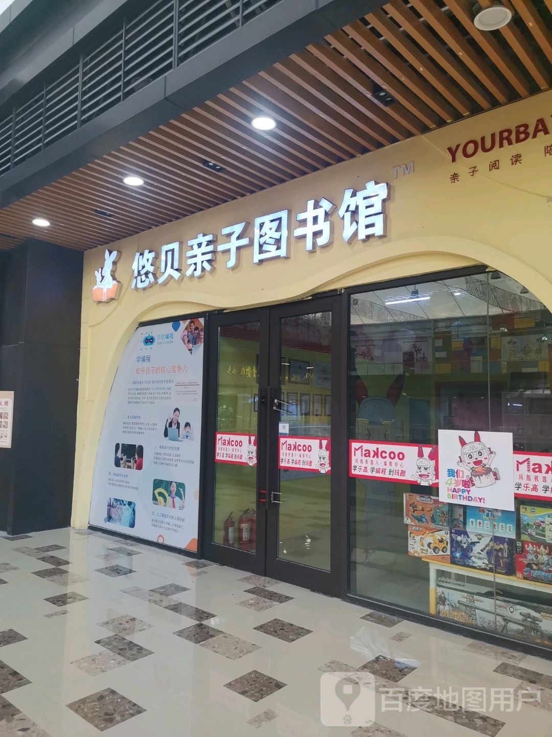 悠贝亲子图书(和瑞欢乐城常德店)
