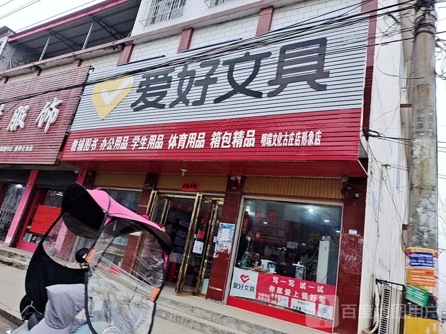 方城县古庄店镇爱好文具(古庄店店)