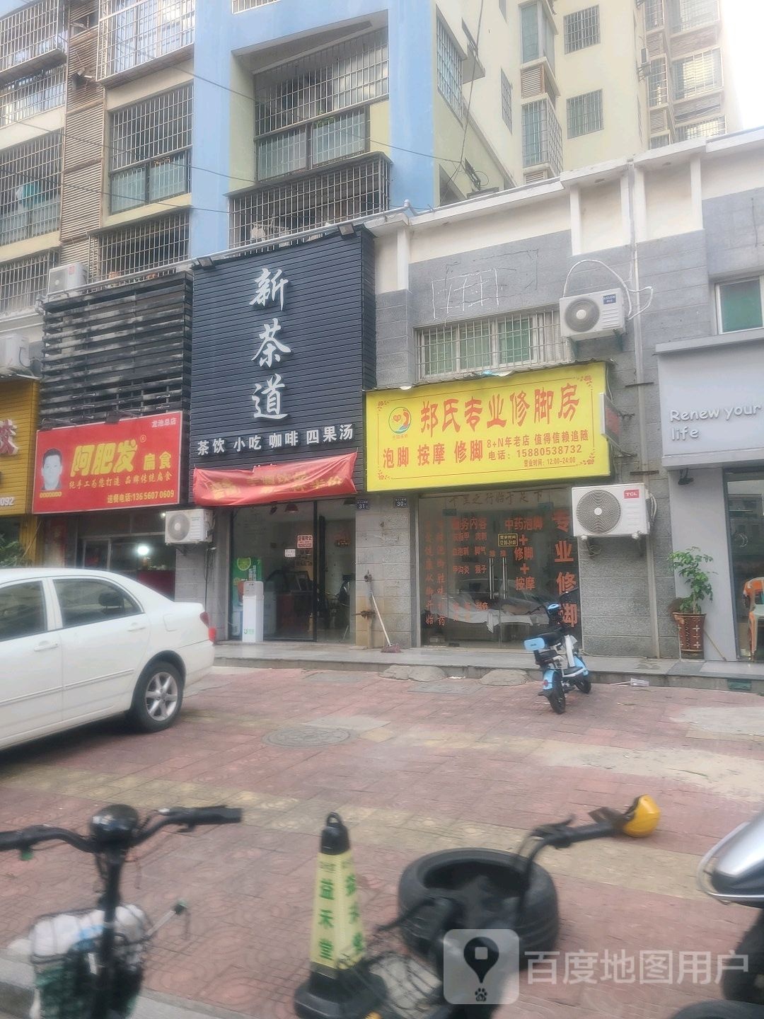 郑氏专业修脚房(西子大厦店)