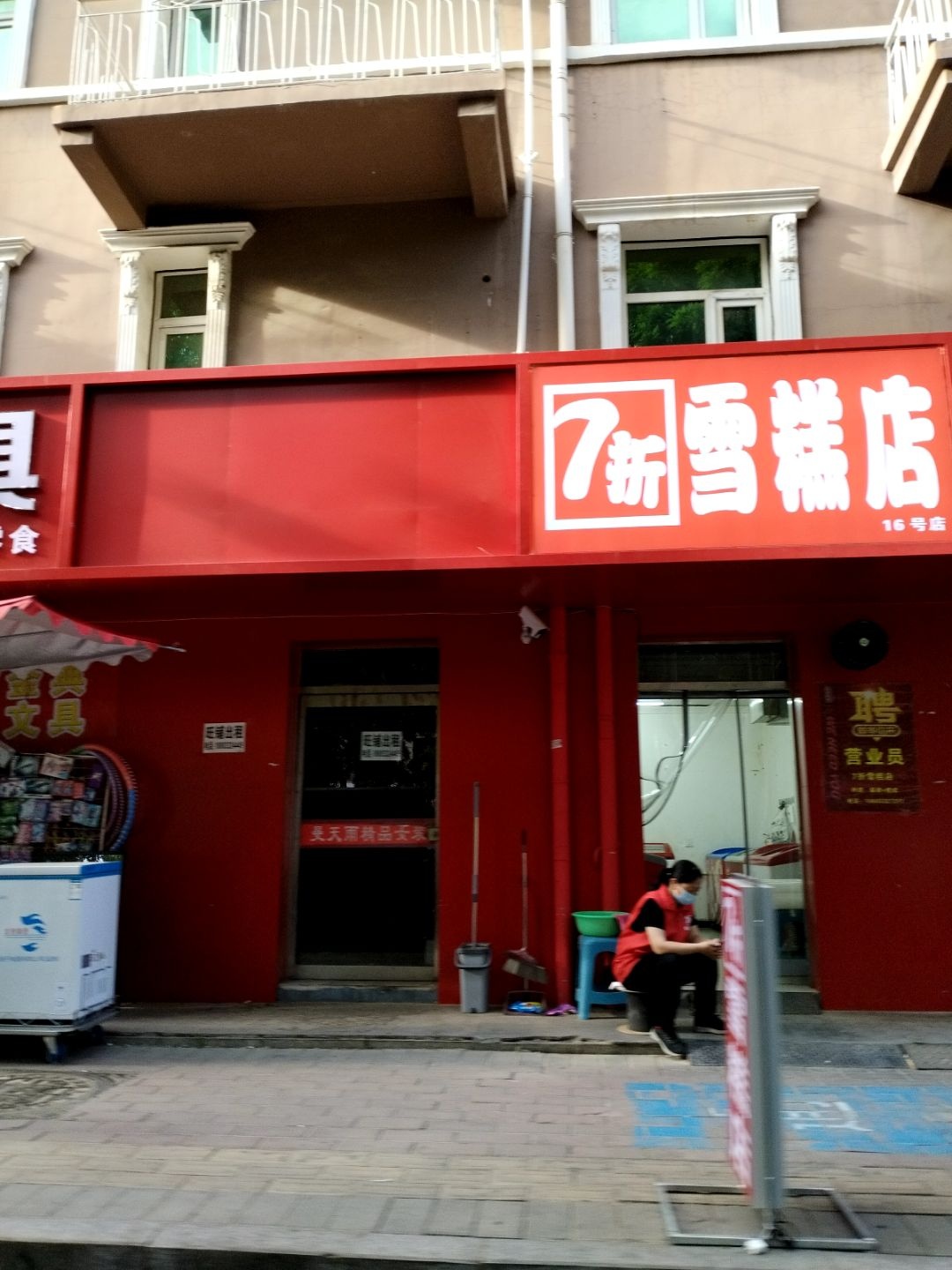 7折雪糕店(16号店)