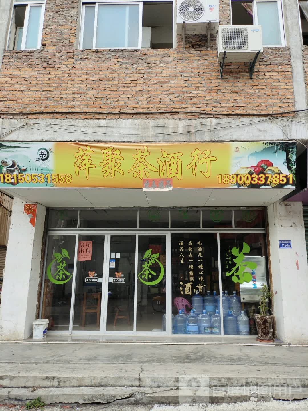 萍聚茶叶店