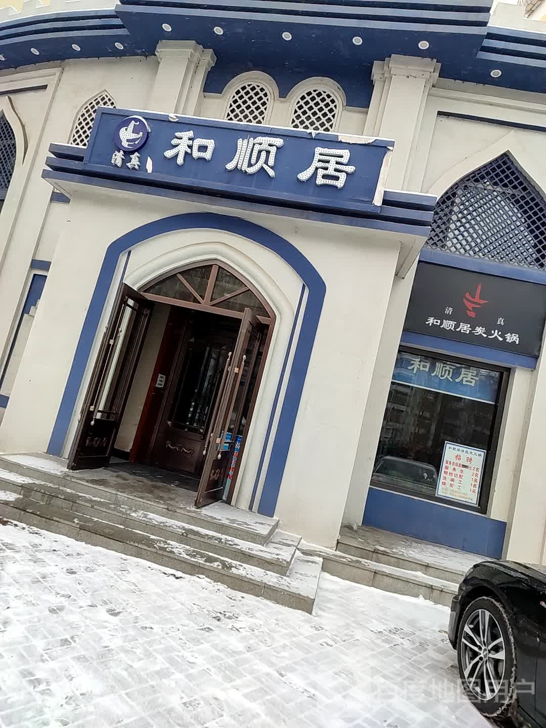 清真·和顺居炭火锅(向阳大路店)