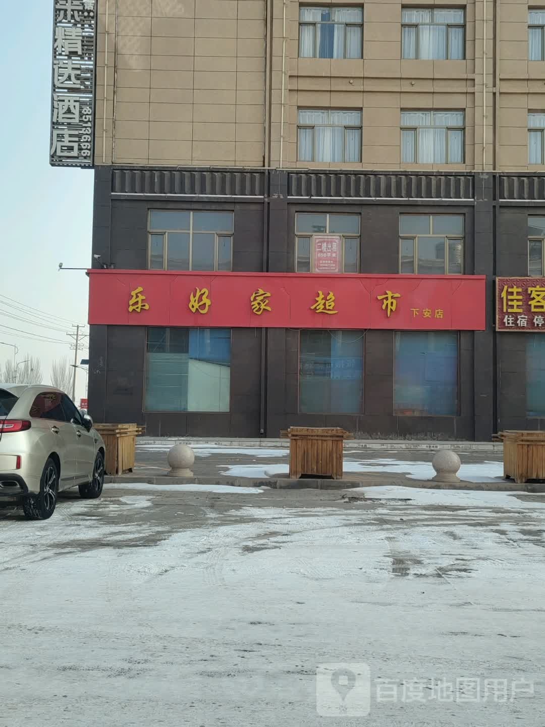 乐好佳超市(下安店)