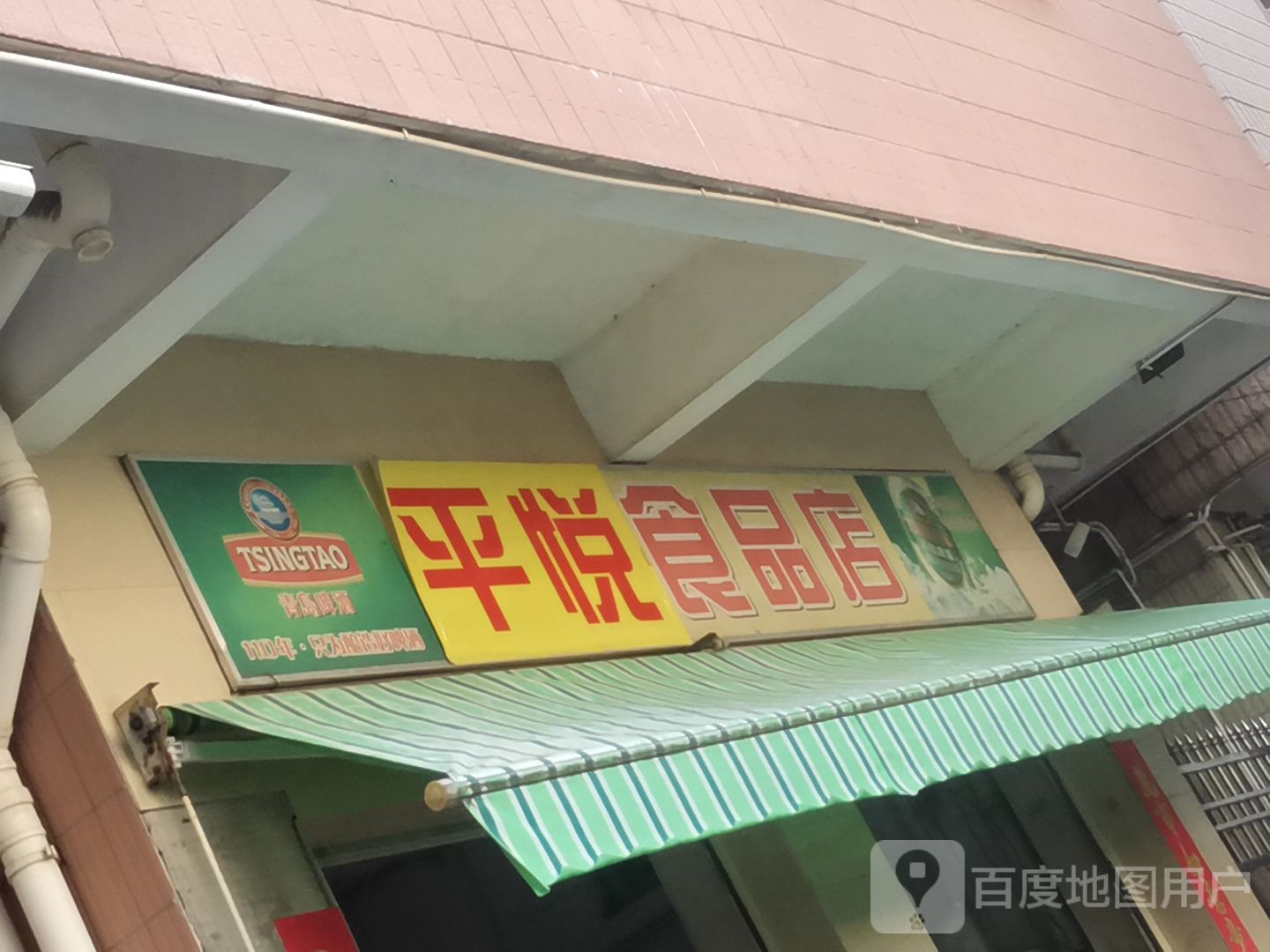 平悦食品店