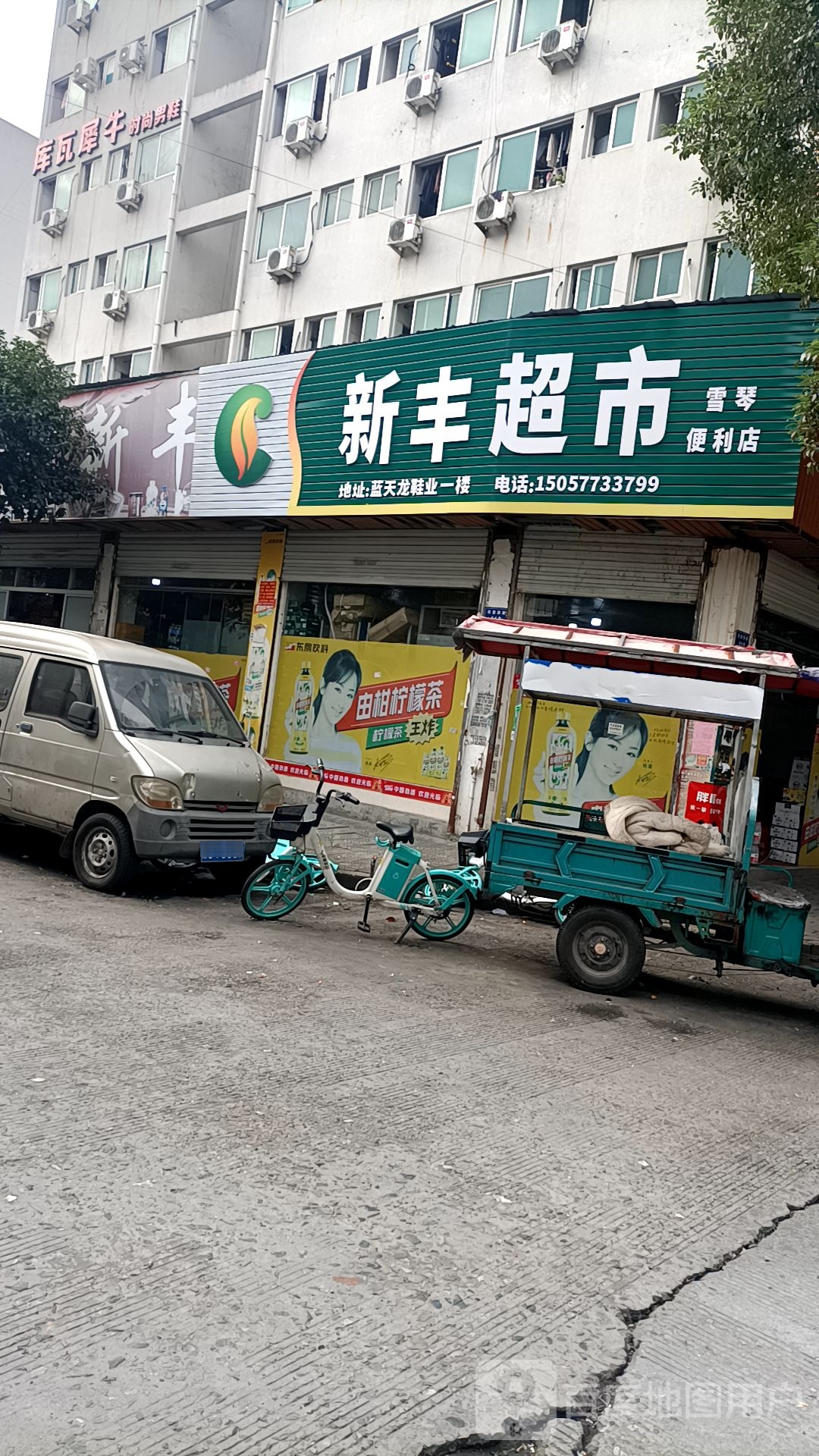 新丰超市(五星工业区店)