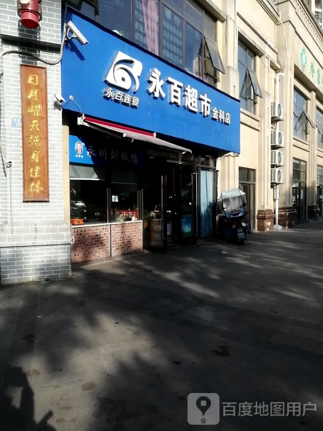 永北超市(金科店)