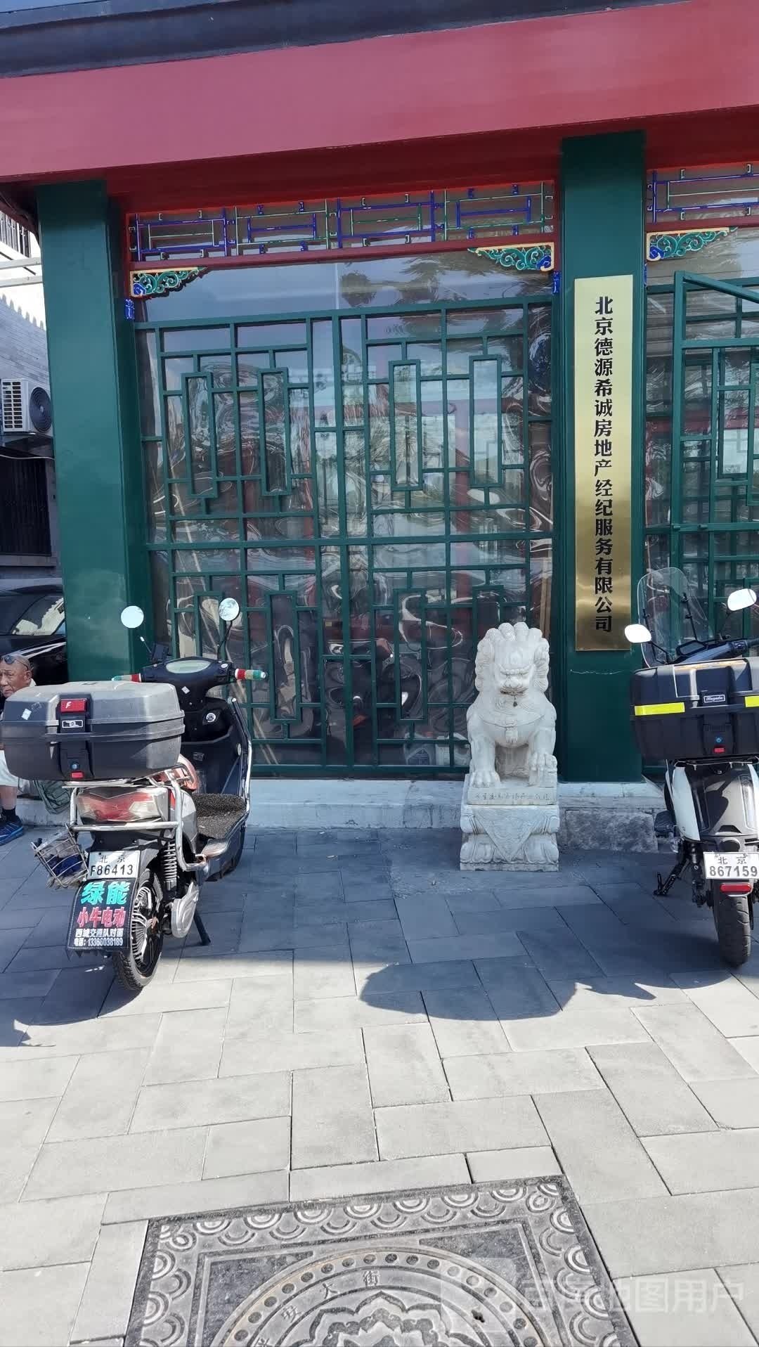 北京德源希诚房地产经纪服务有限公司