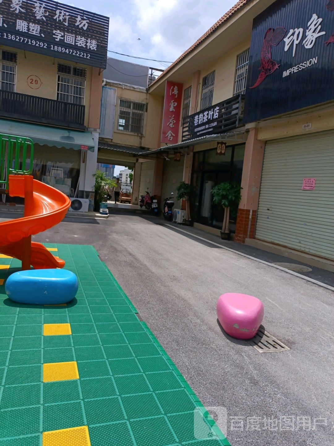 巷韵茶叶店