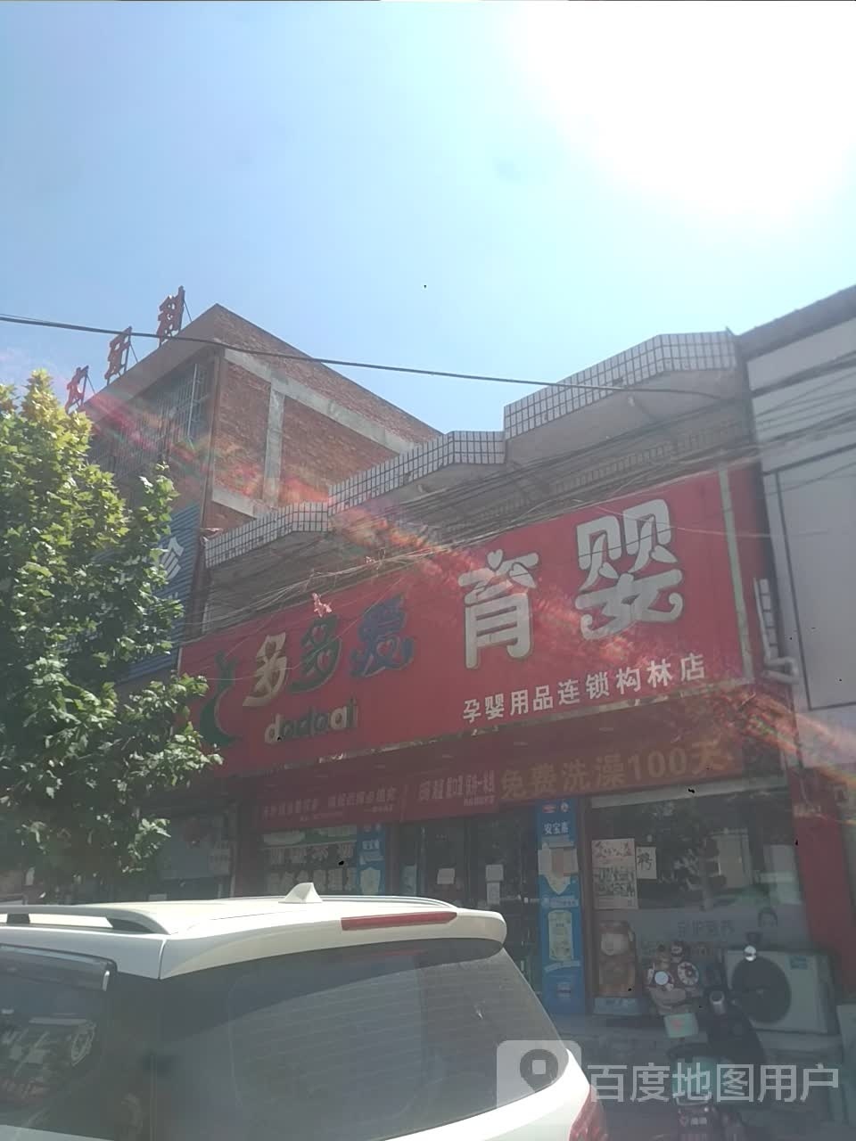 邓州市构林镇多多爱育婴孕婴用品连锁(构林店)