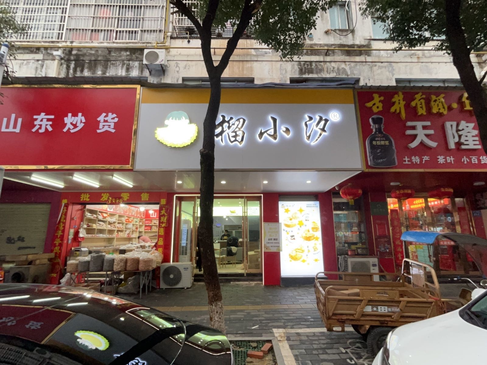 榴小汐(望江店)