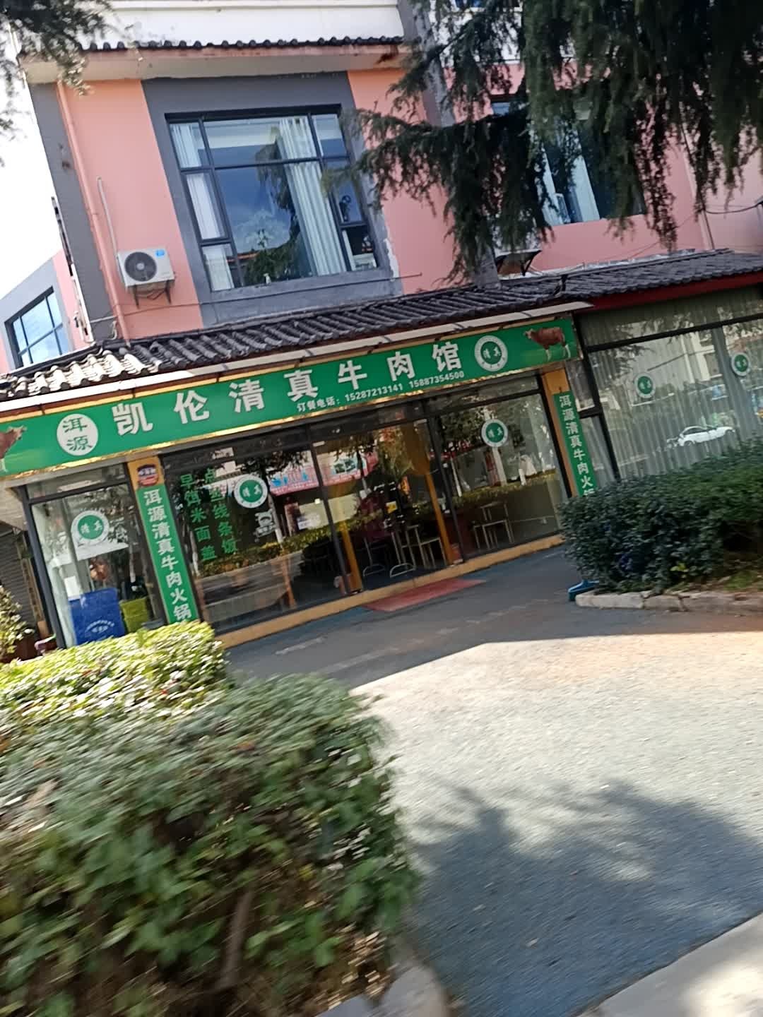 凯伦清真牛肉馆