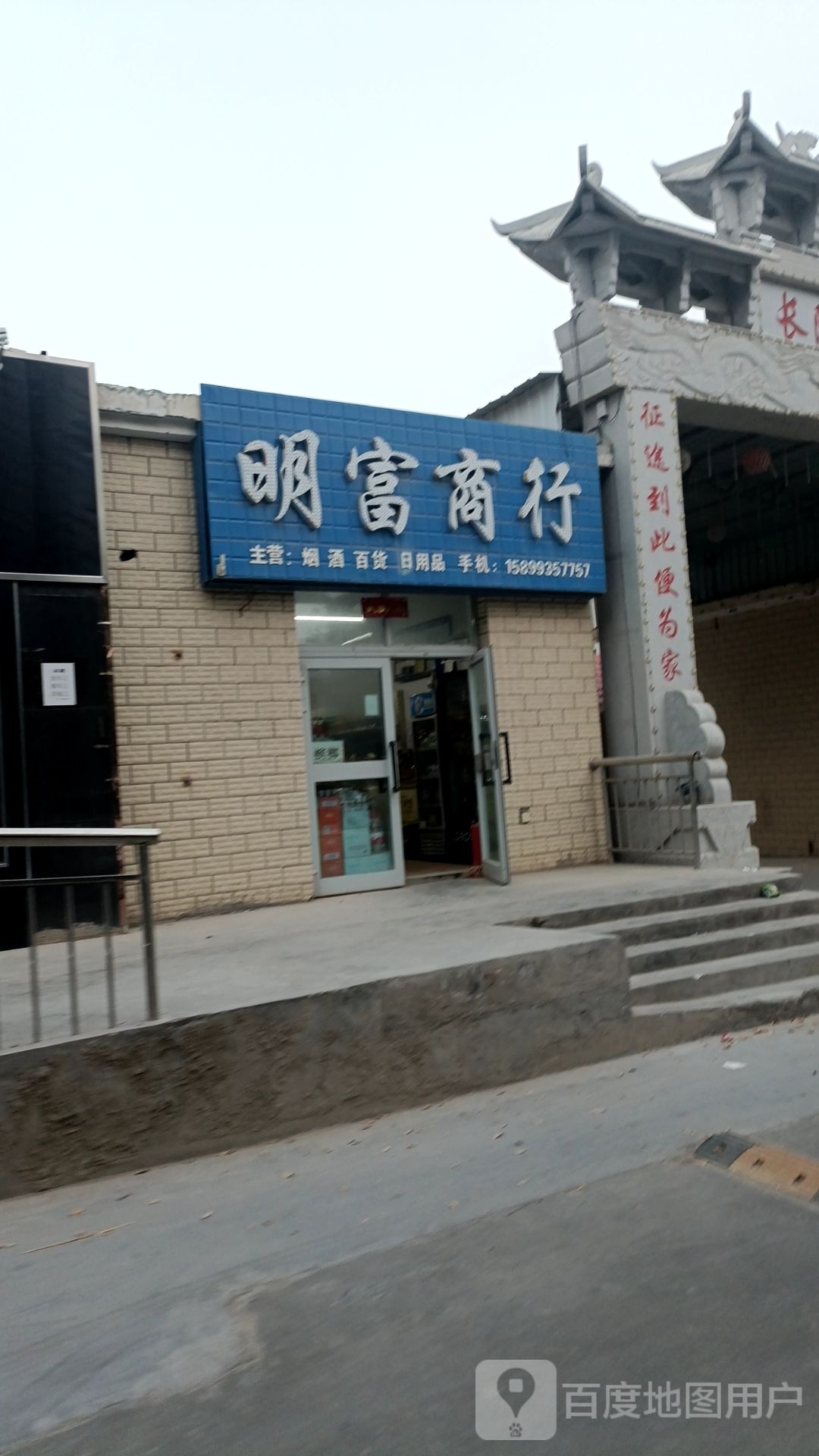 明富商行