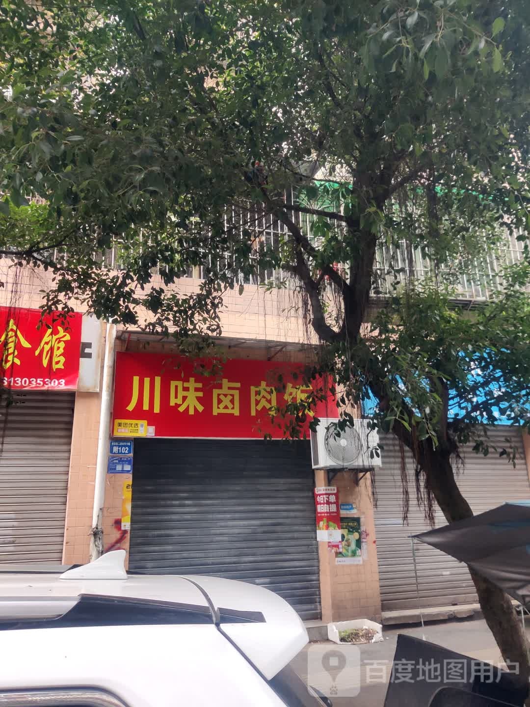 川味卤肉店