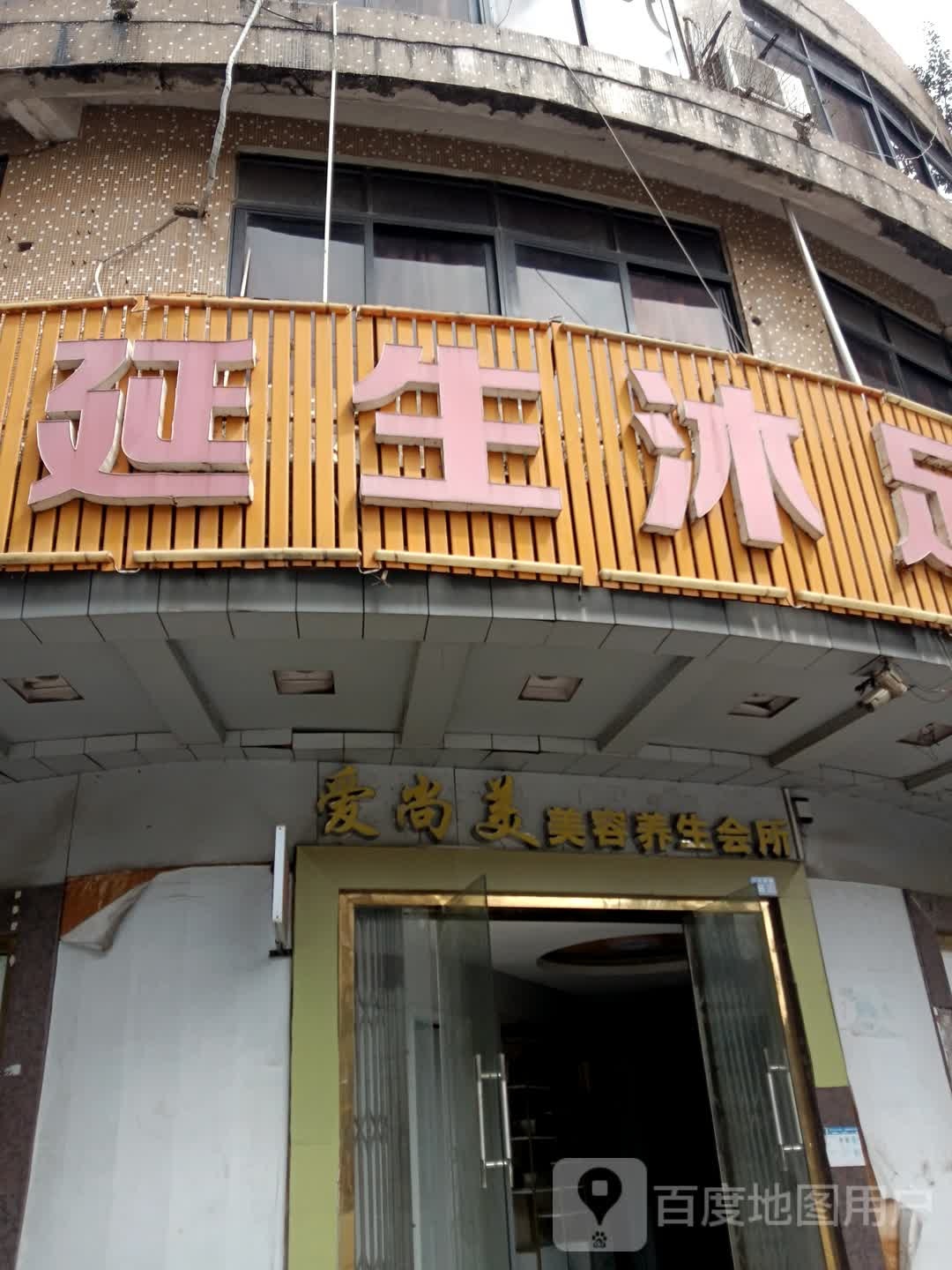 爱尚美美容养生会所