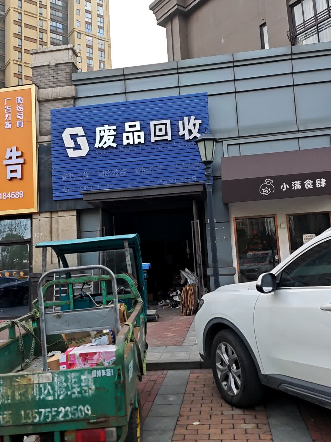 废品回收