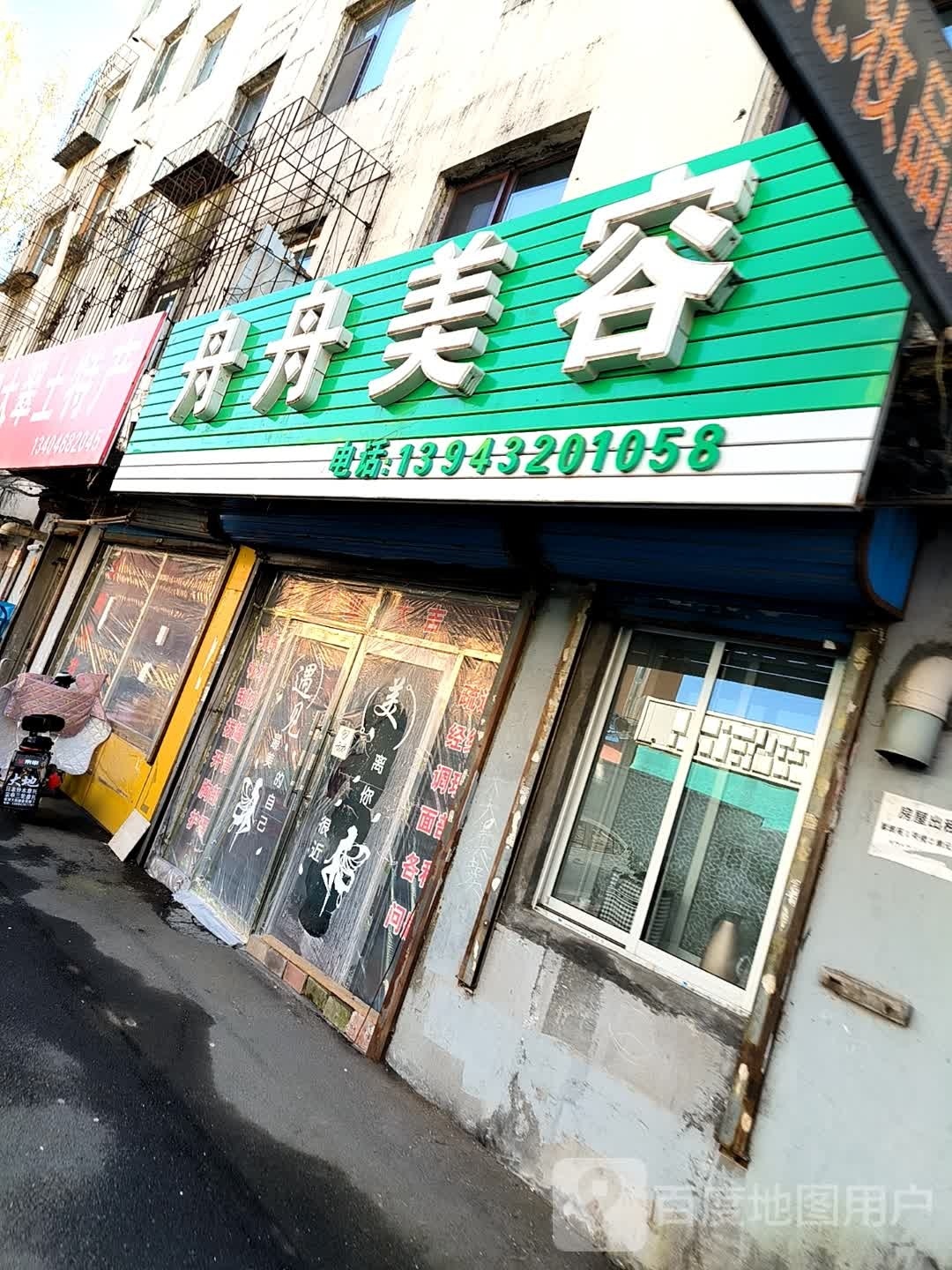 舟舟美容(馨雅苑小区店)