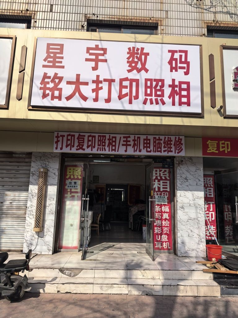 星宇数码(合作小区店)