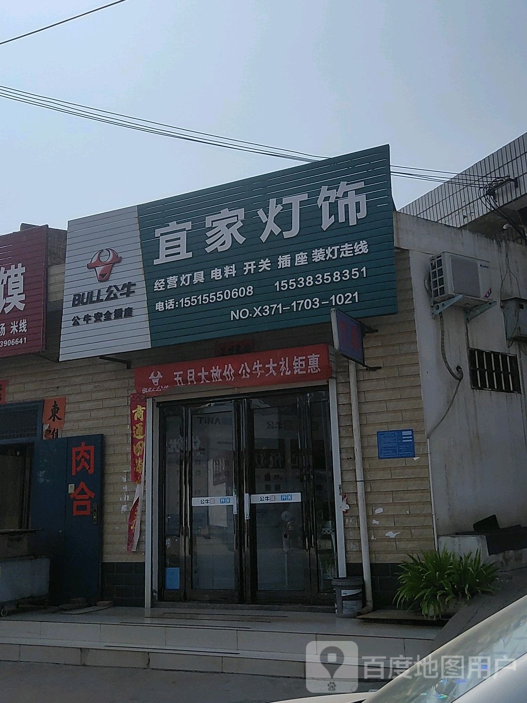 巩义市回郭镇宜家灯饰(人民路店)