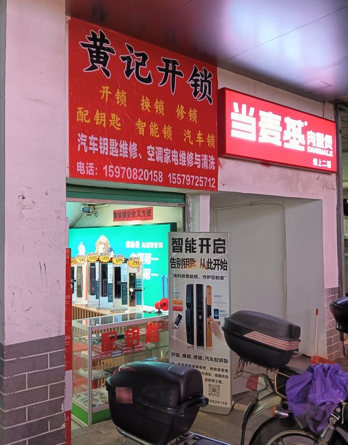 黄记开锁修锁
