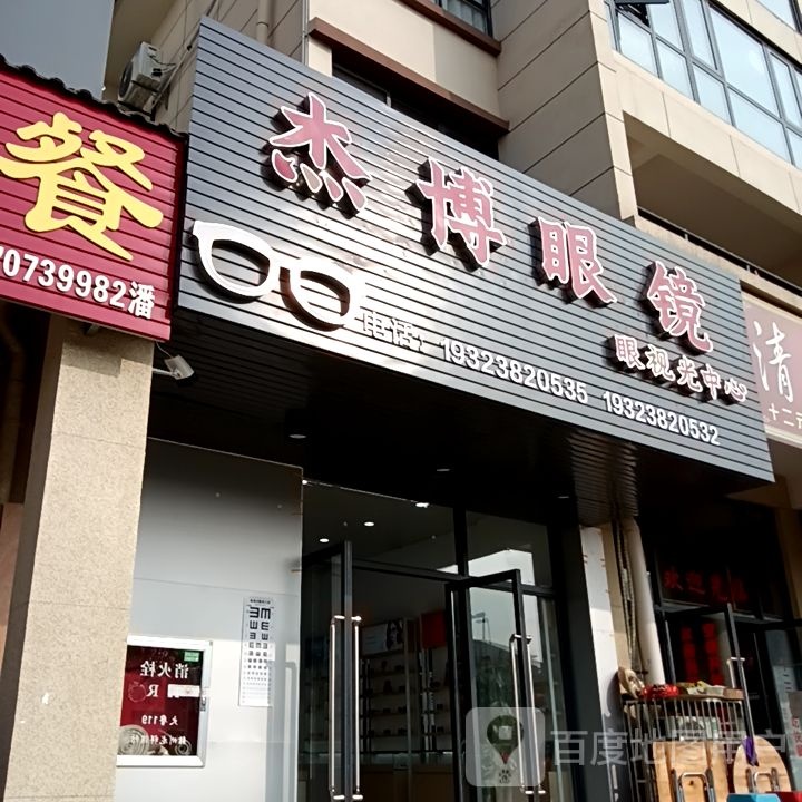 杰博眼镜(兴国状元府店)