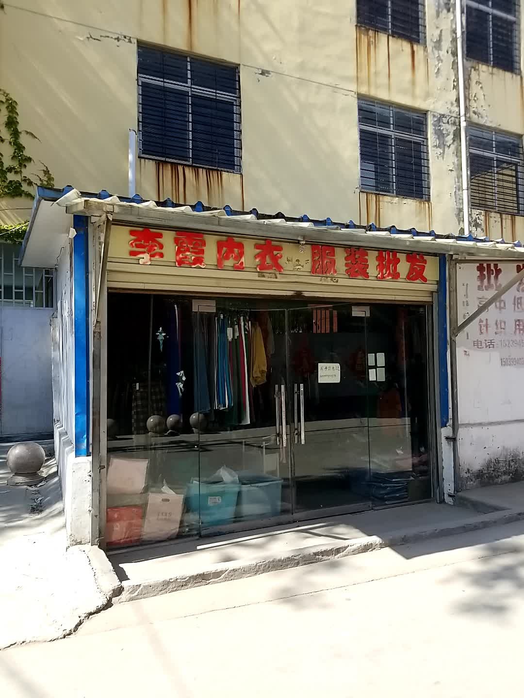 沈丘县槐店回族镇李霞内衣服装批发