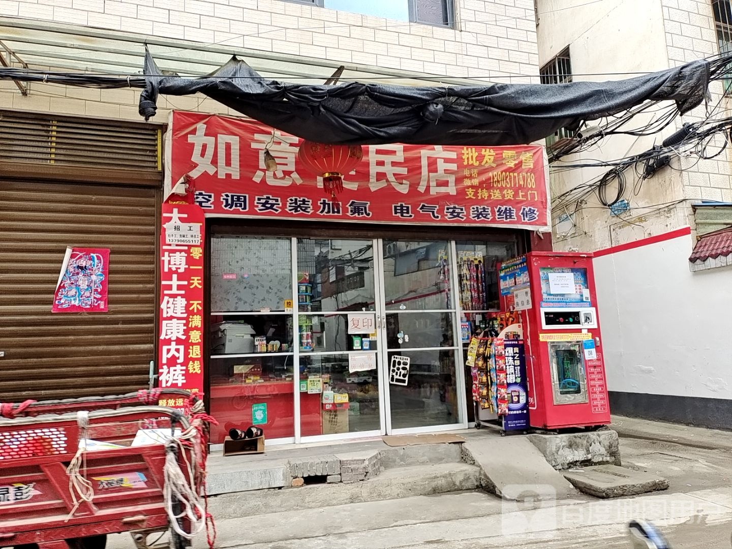 新野县如意便民店