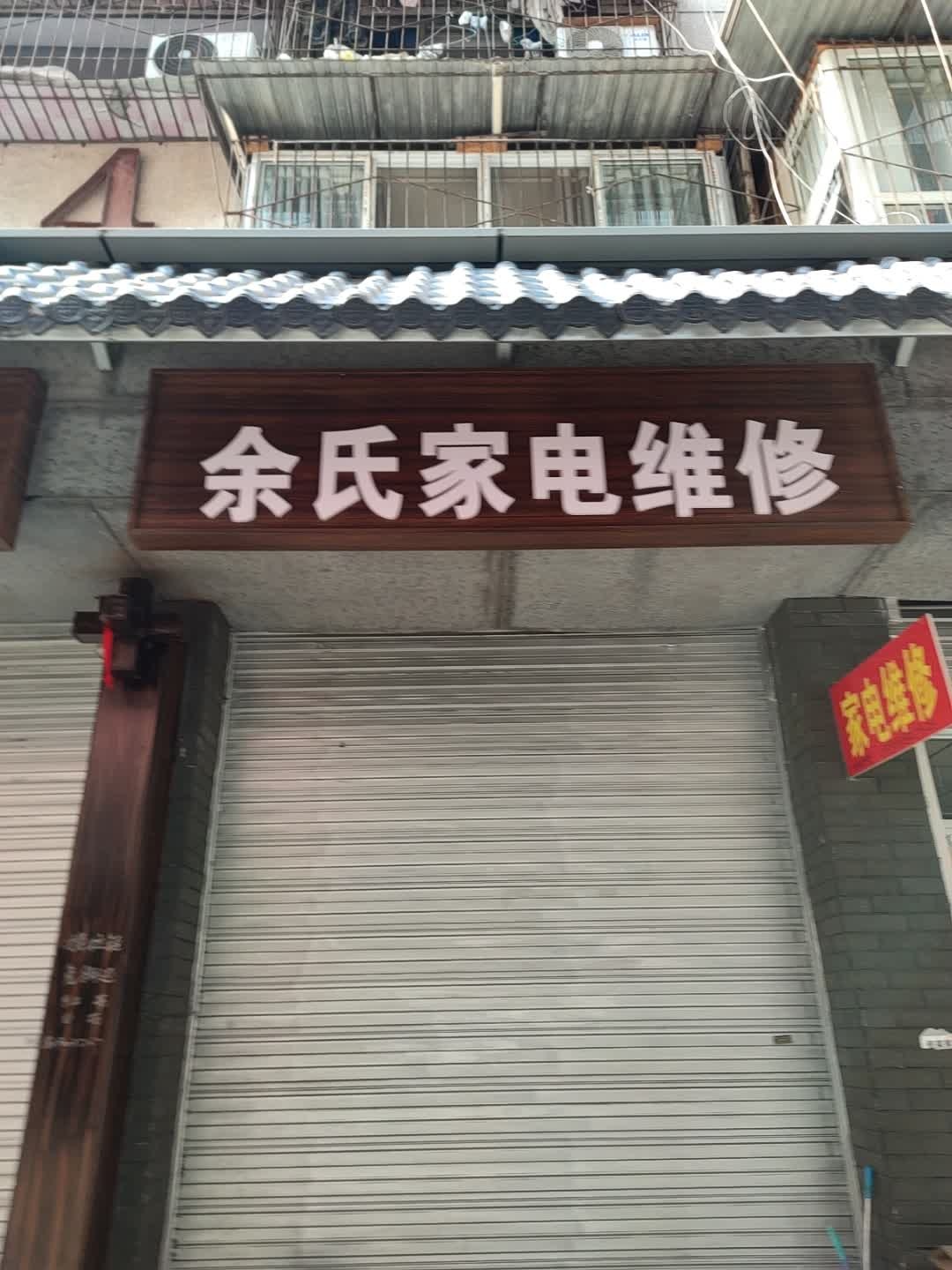 余氏家电维修