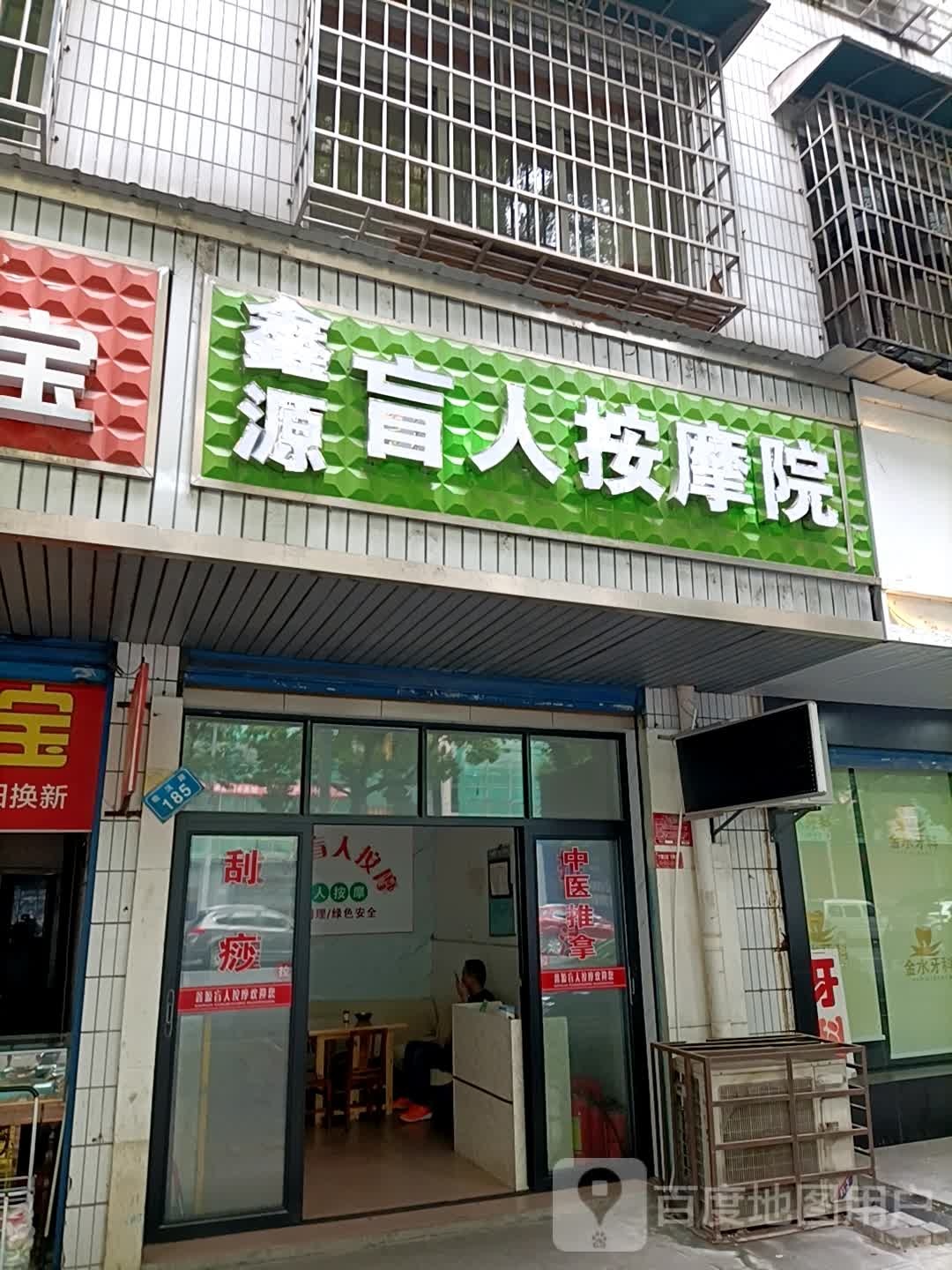 鑫源盲人按摩店