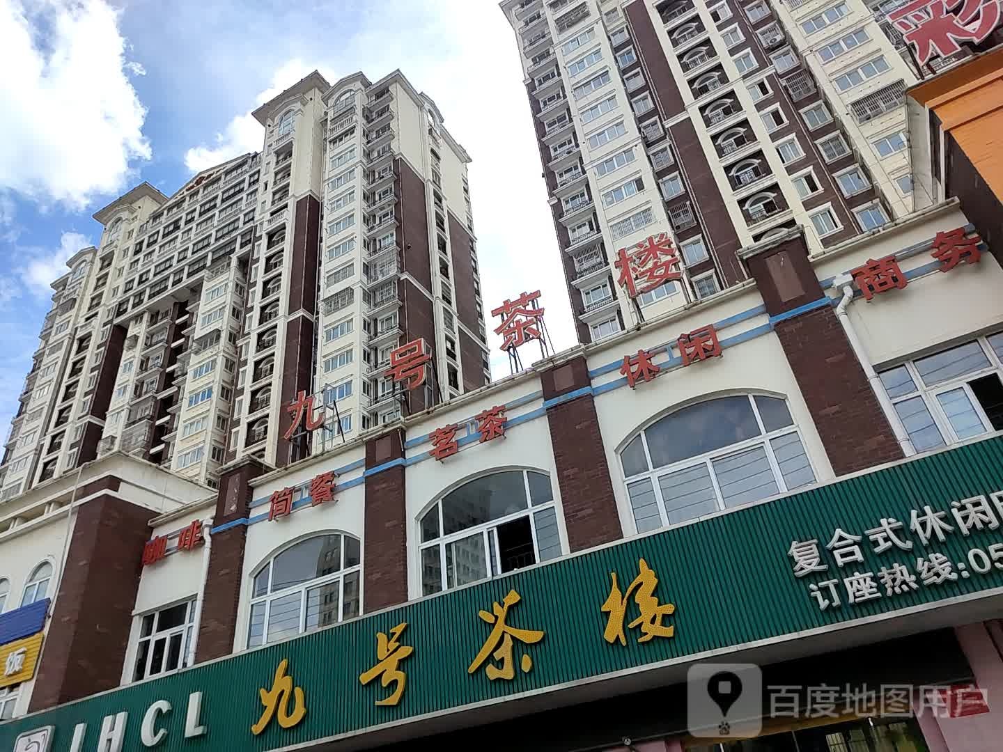 九号茶楼复合式休闲时尚茶餐厅