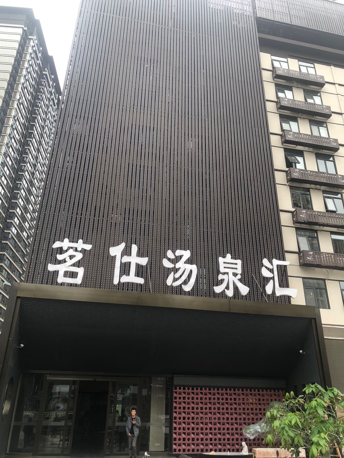 茗仕汤泉汇