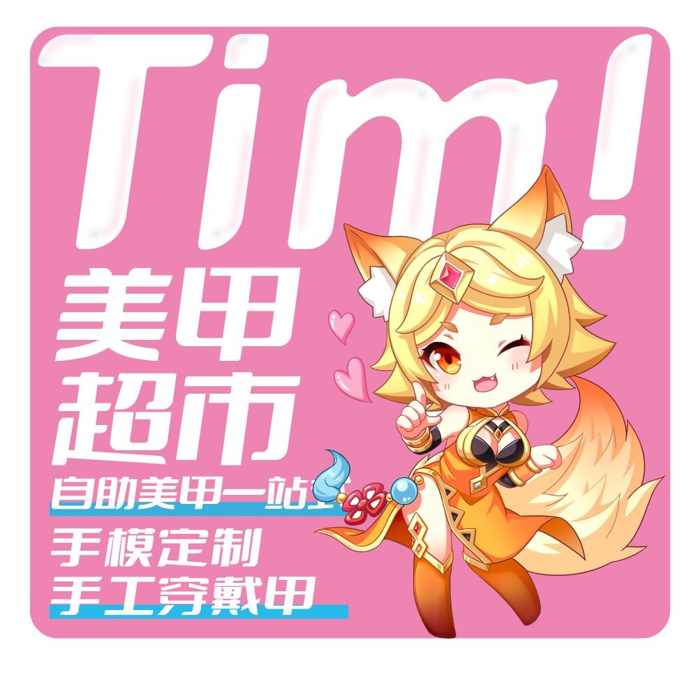 timi自助美容美睫(街道口店)