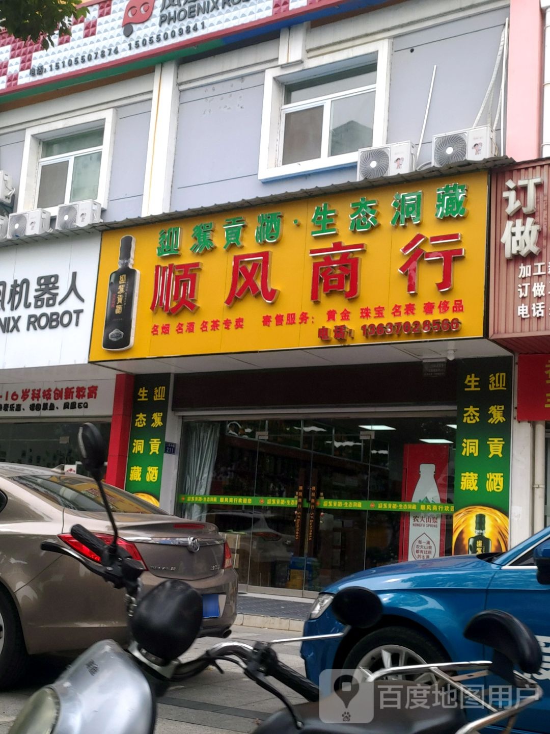 顺丰商行(二凤中路店)