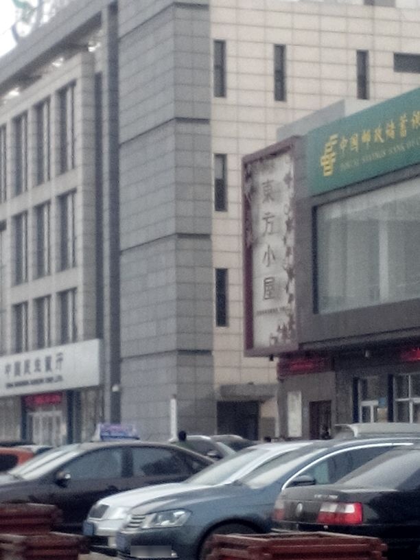 东方小屋(任丘店)