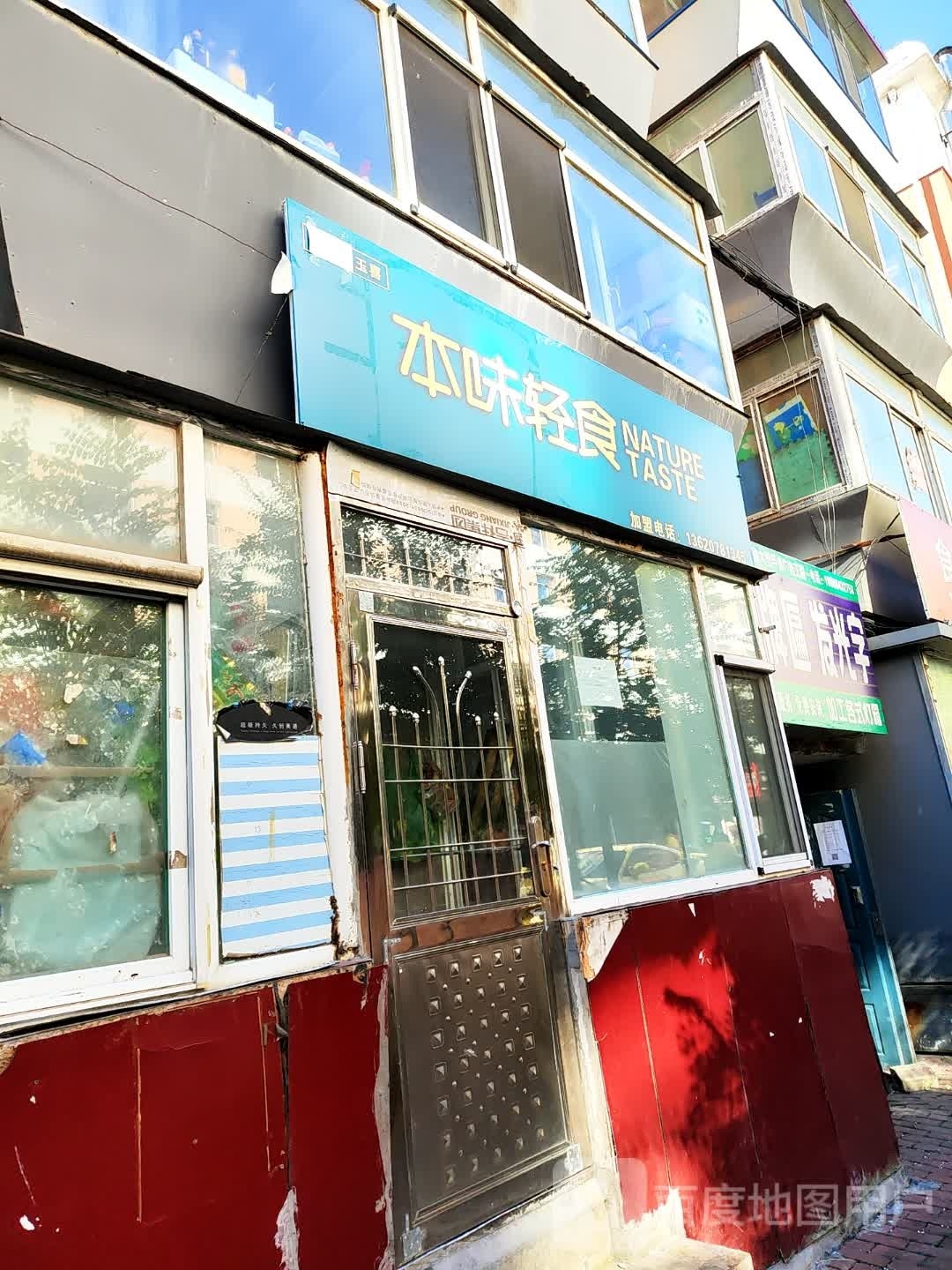 本味轻食(幸福街店)