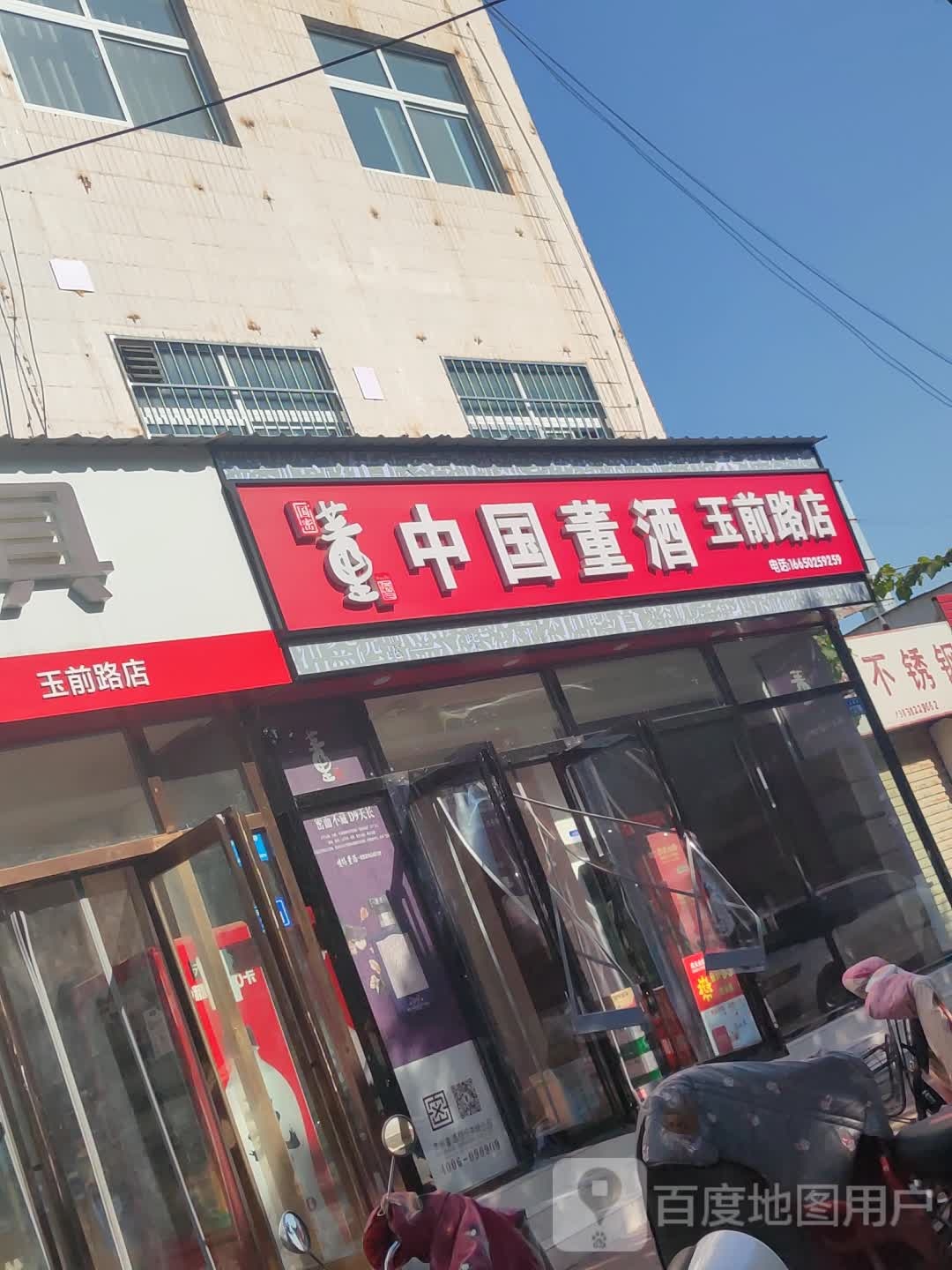 新郑市中国董酒(玉前路店)