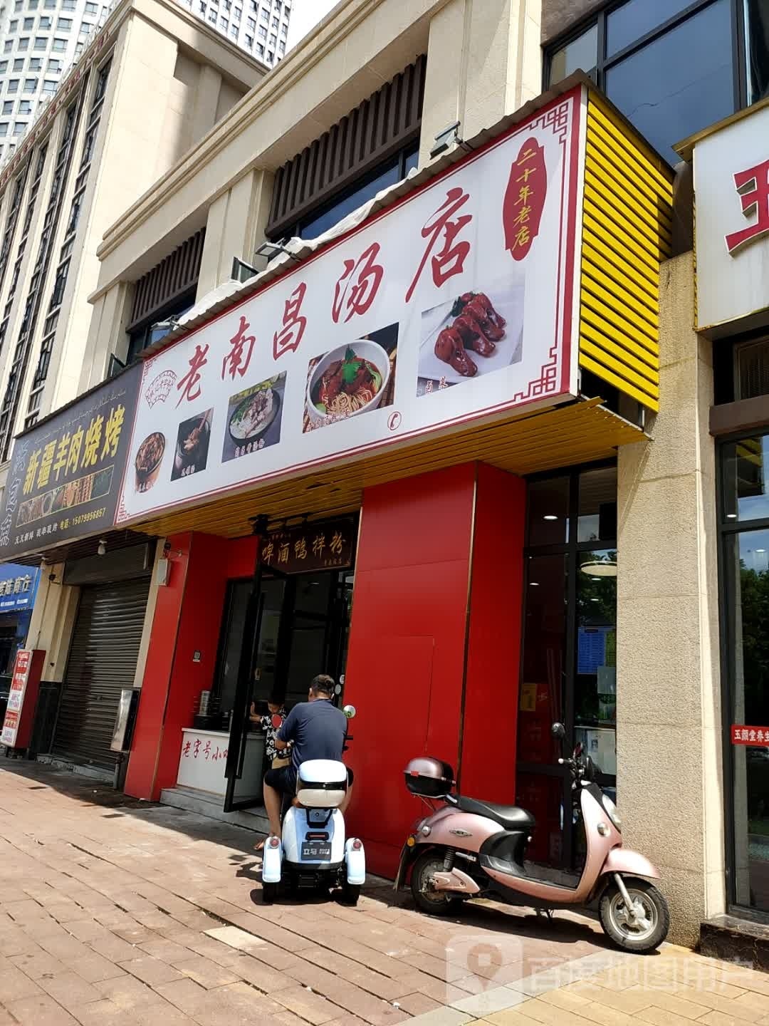 新疆杨肉烧烤(中鼎·景泰园店)