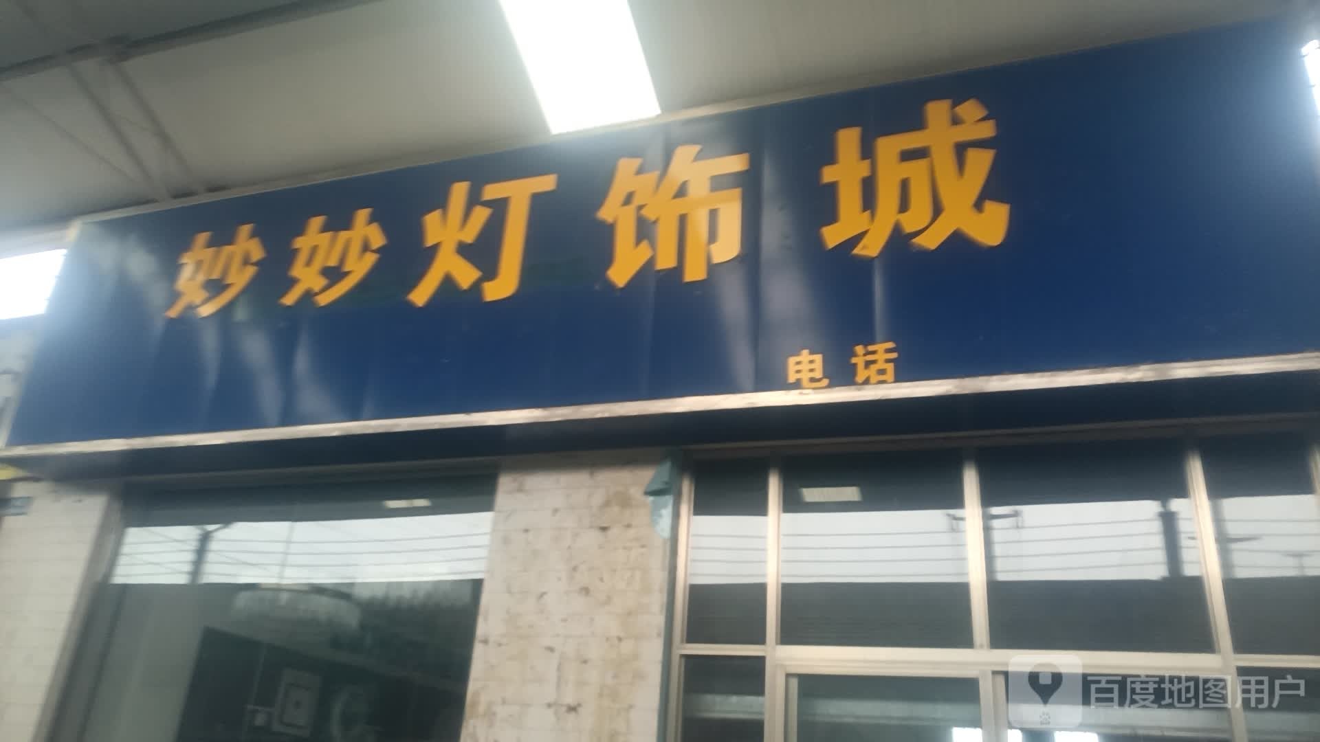妙妙灯饰城
