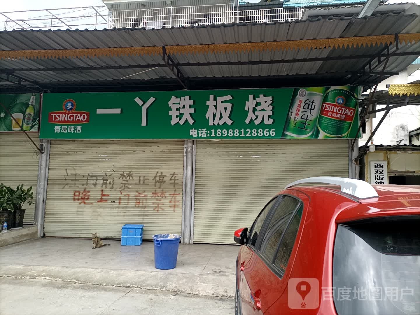 一丫贴板烧(嘉诚美食城店)