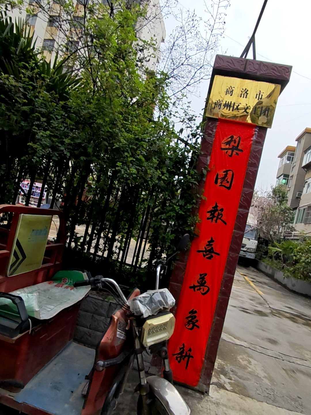 商洛市商州区文工团