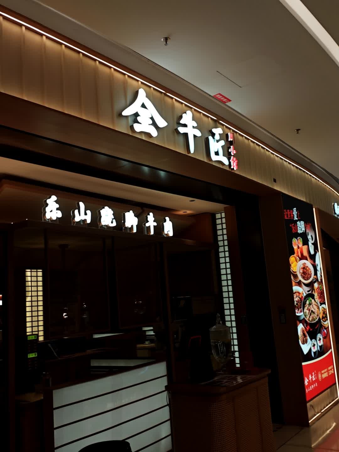 金牛匠川小馆(三亚大悦城店)