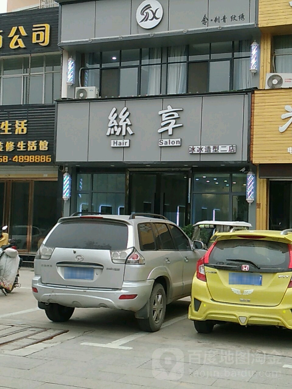 丝享冰冰造型二店