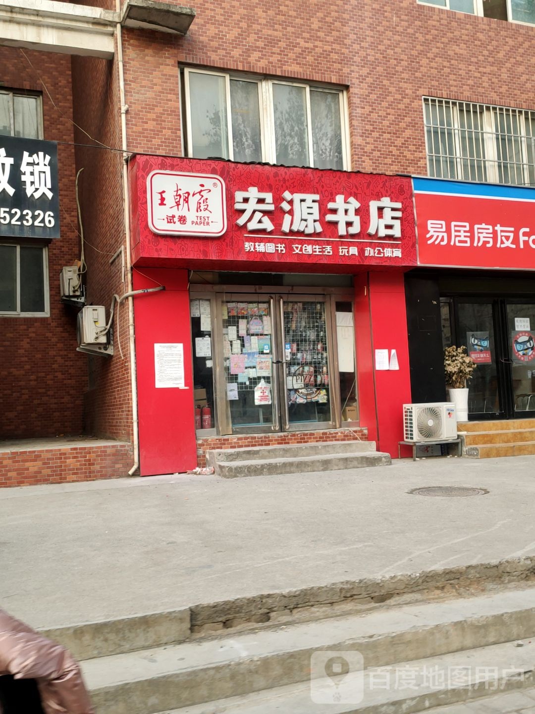 王朝霞宏源书店