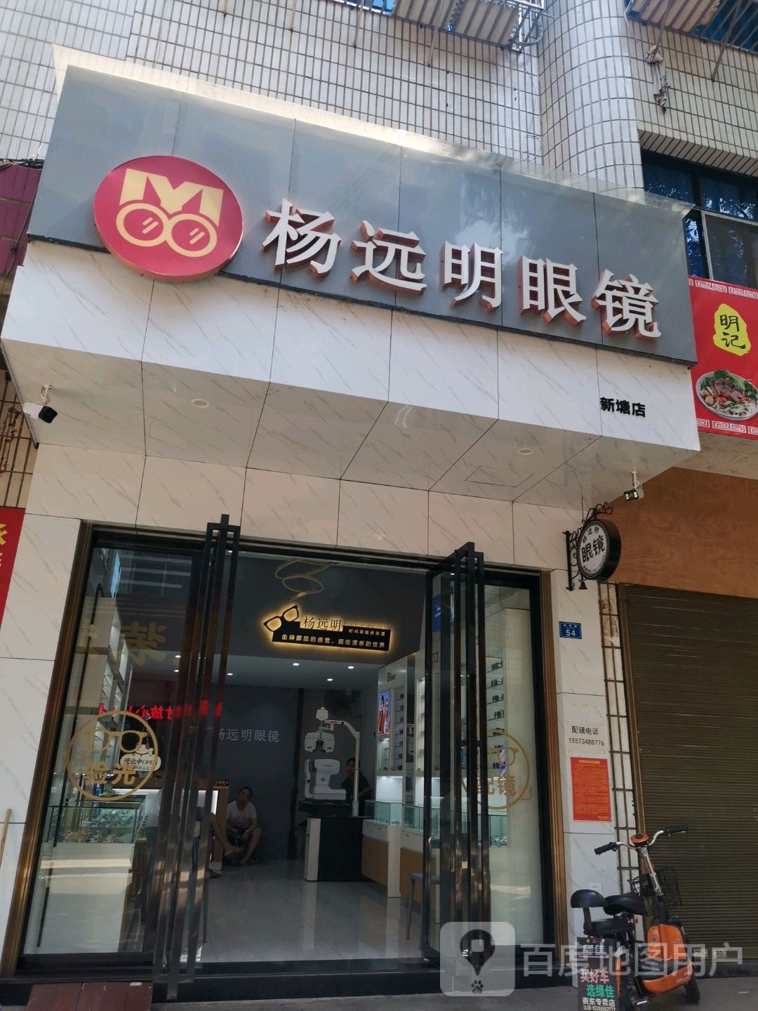 杨远明眼镜钟表(滴翠路店)